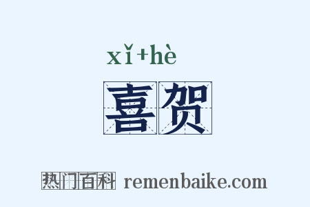 喜贺是什么意思的图片